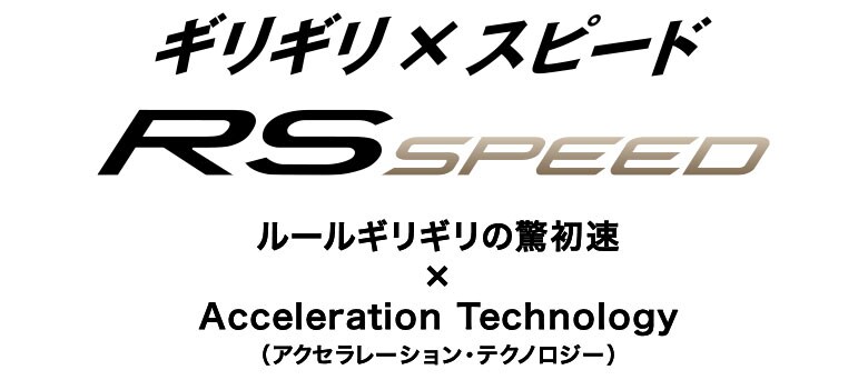 プロギア　RS SPEED