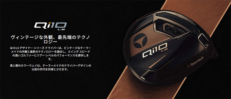 テーラーメイド　Qi10LS