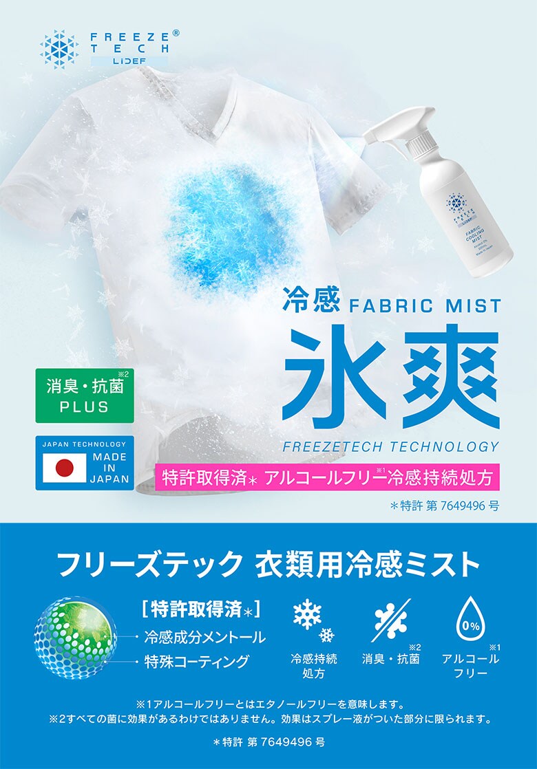 リベルタ 衣類用冷感スプレー