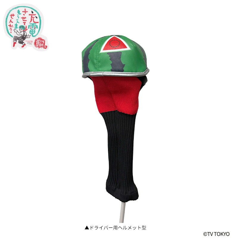 出川哲朗の充電させてもらえませんか? ヘッドカバー