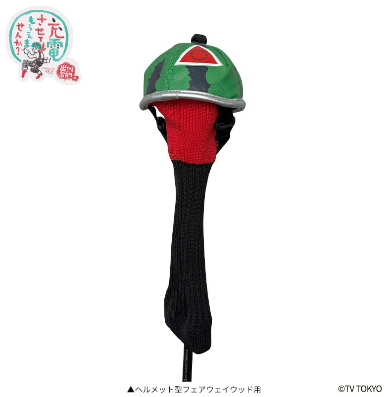 出川哲朗の充電させてもらえませんか? ヘッドカバー