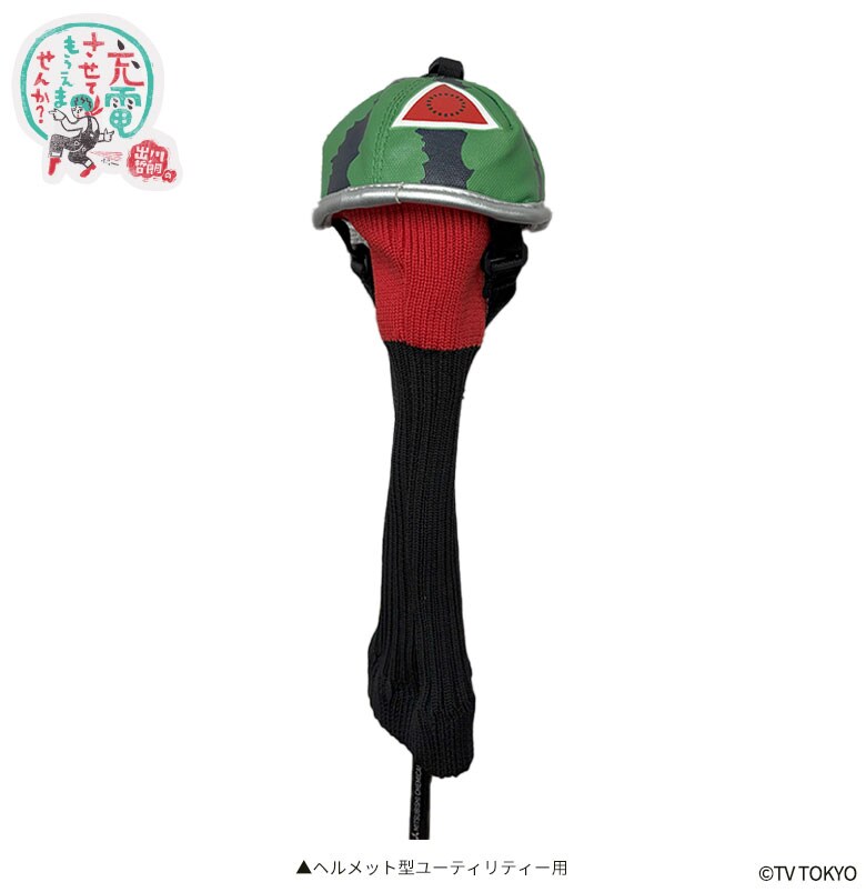 出川哲朗の充電させてもらえませんか？ ヘッドカバー