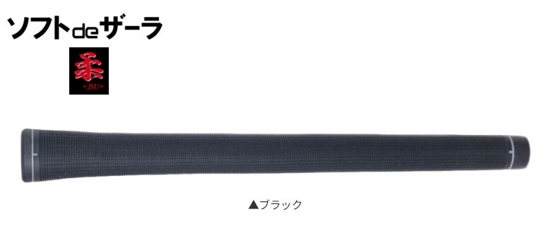 ソフトdeザーラ 柔 グリップ