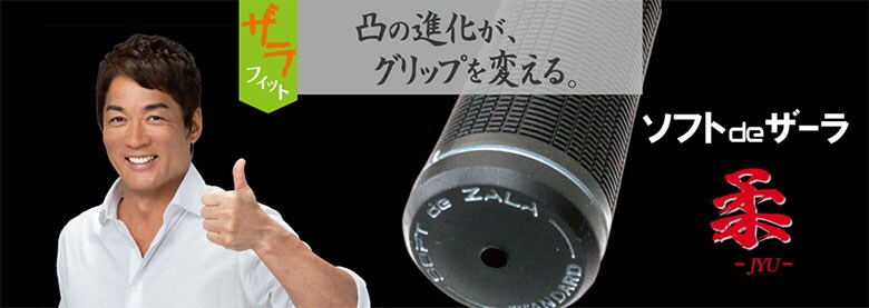 ソフトdeザーラ 柔 グリップ