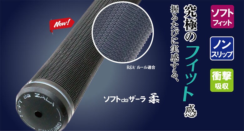 ソフトdeザーラ 柔 グリップ