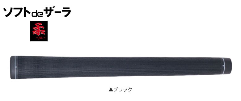 ソフトdeザーラ 柔 グリップ