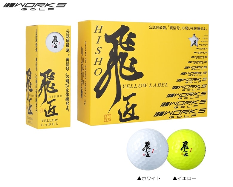ワークス ゴルフボール