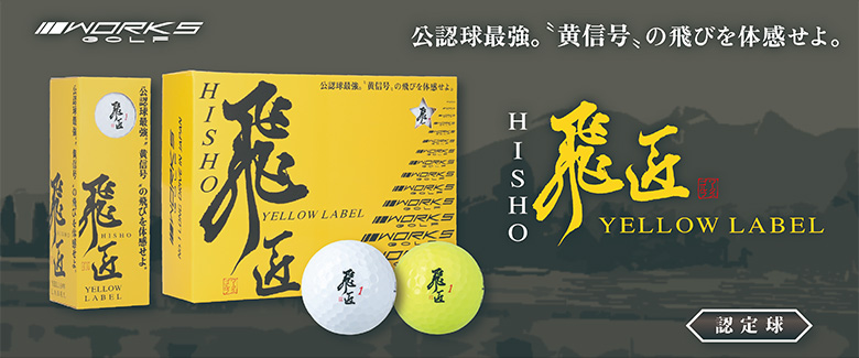 ワークス ゴルフボール