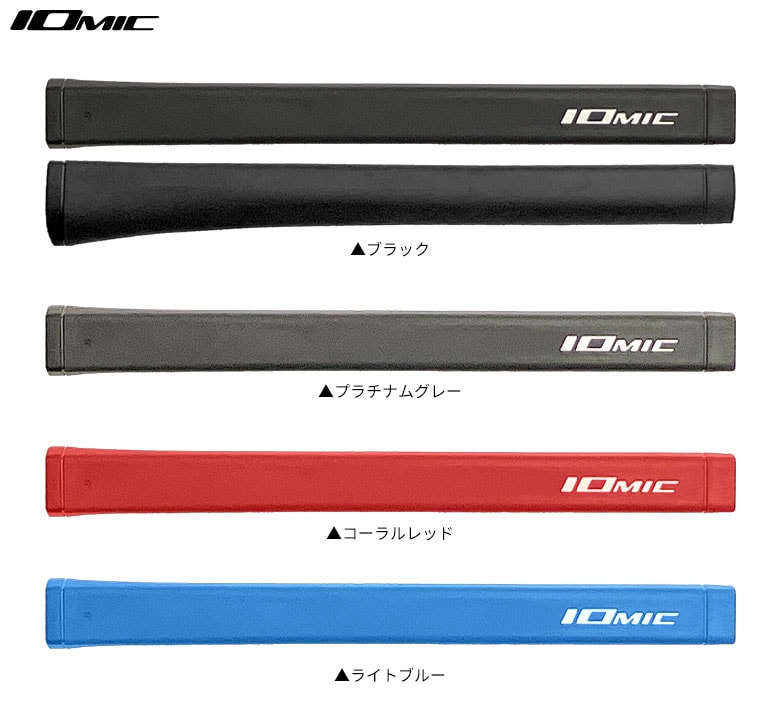 イオミック グリップ