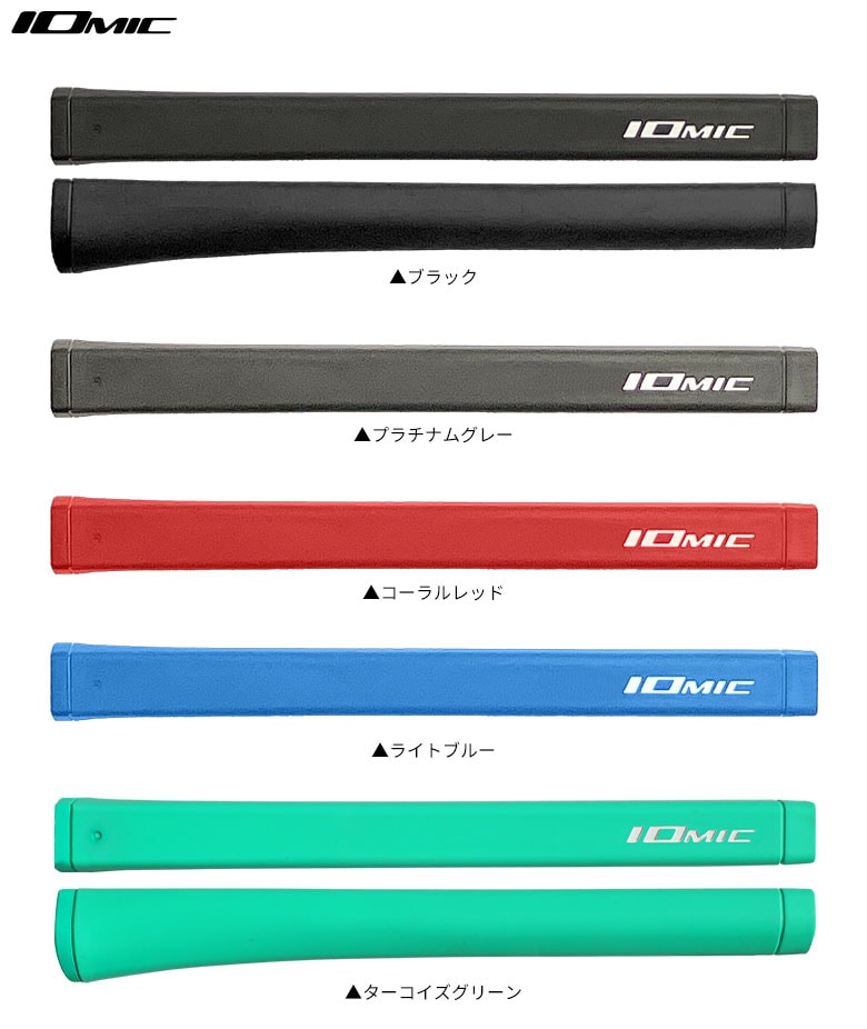 イオミック　グリップ