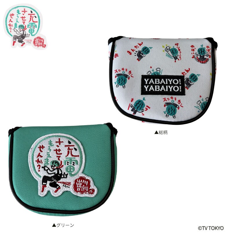 出川哲朗の充電させてもらえませんか？ ヘッドカバー