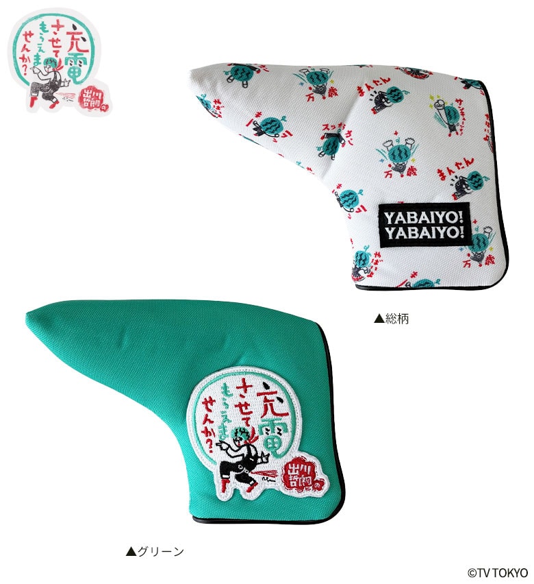 出川哲朗の充電させてもらえませんか? ヘッドカバー