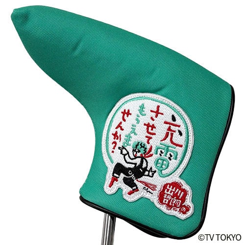 出川哲朗の充電させてもらえませんか? ヘッドカバー