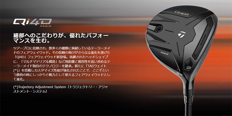 テーラーメイド　Qi4D MAX