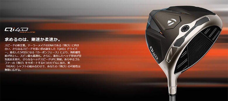 テーラーメイド　Qi4D MAX LITE