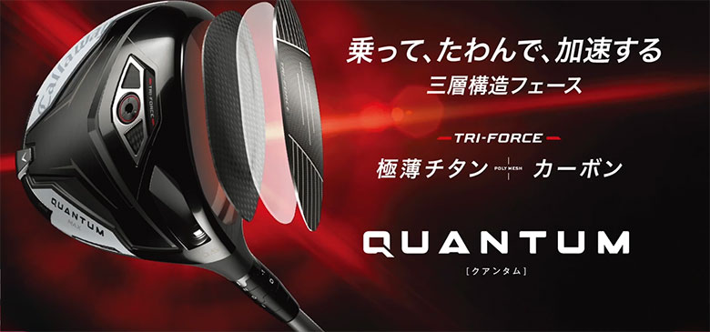 キャロウェイ　クァンタム