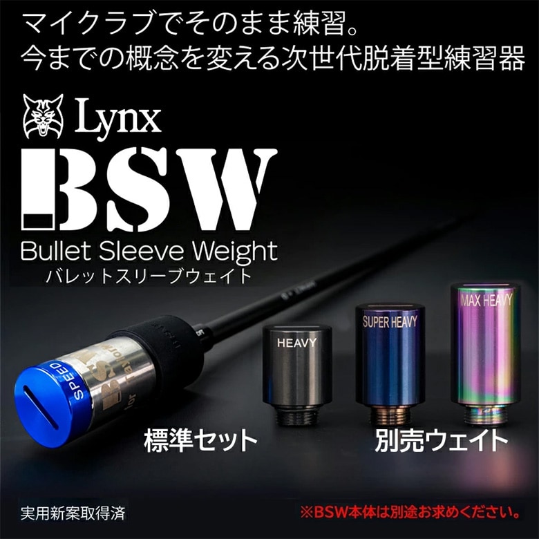リンクス　ウェイトのみ