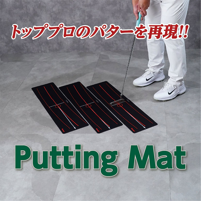 LPSWING パターマット