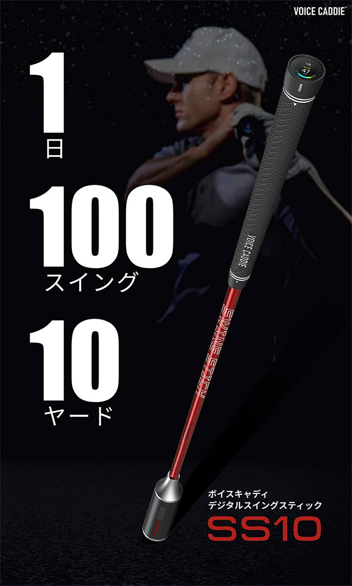 ボイスキャディ スイング練習器具