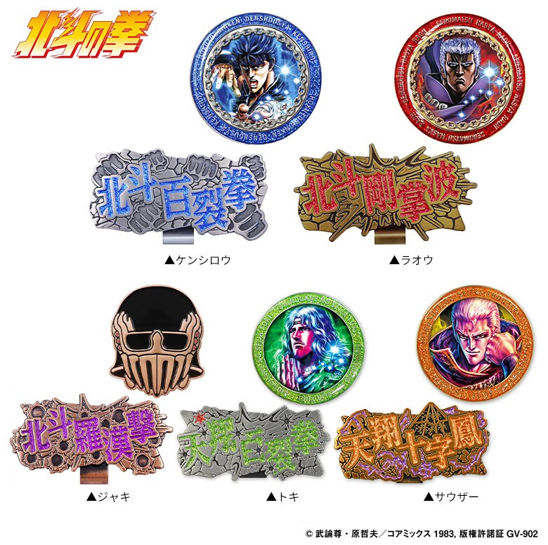 北斗の拳　マーカー