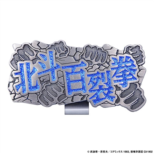 北斗の拳　マーカー