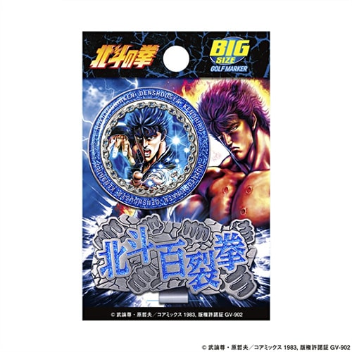 北斗の拳　マーカー