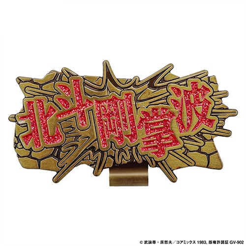 北斗の拳　マーカー