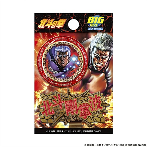 北斗の拳　マーカー