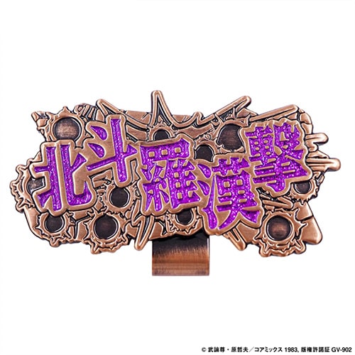 北斗の拳　マーカー