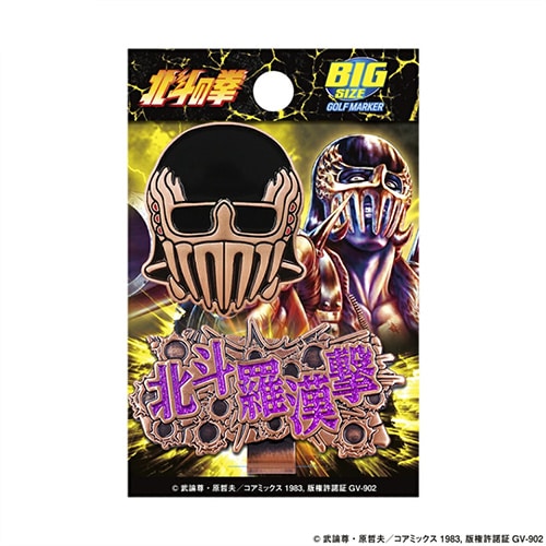 北斗の拳　マーカー