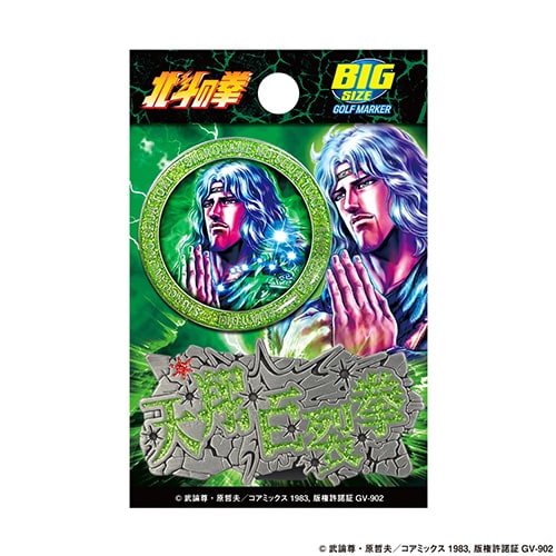 北斗の拳　マーカー