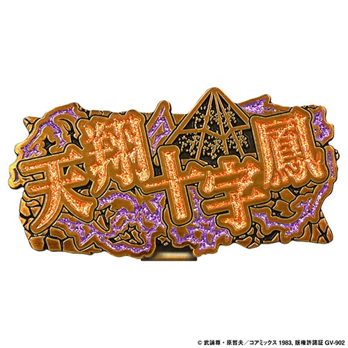 北斗の拳　マーカー