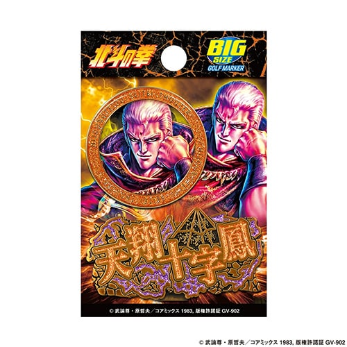 北斗の拳　マーカー