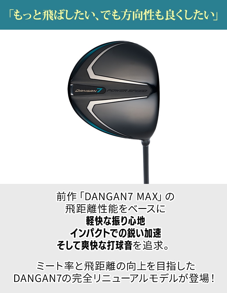 ダンガン7　ドライバー