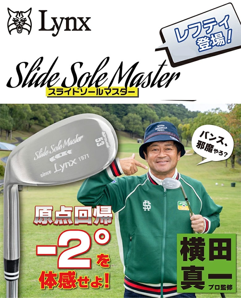 リンクス　ウェッジ