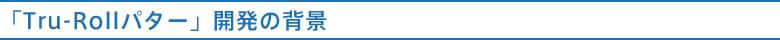 トゥルーロール