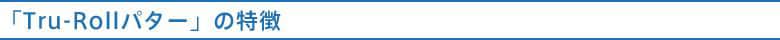 トゥルーロール