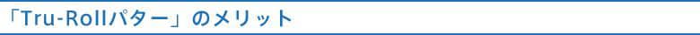 トゥルーロール