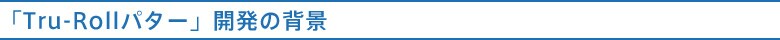 トゥルーロール パター