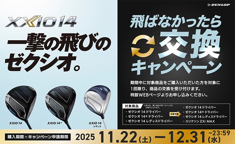 ゼクシオ　交換キャンペーン