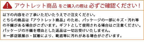 アウトレット品について