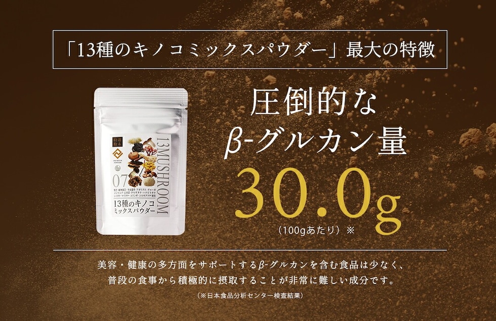 “13種のキノコミックスパウダー