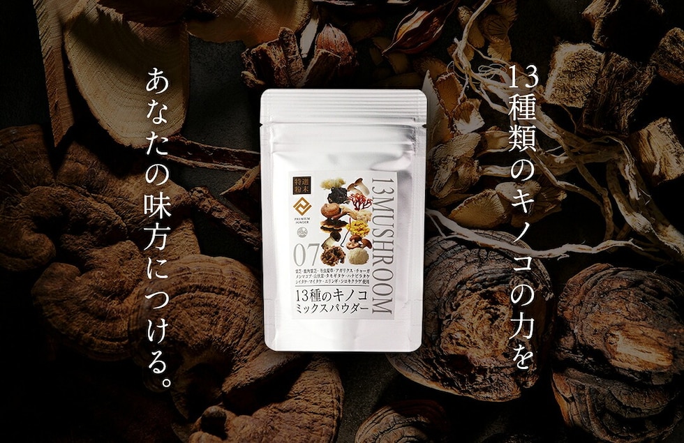 “13種のキノコミックスパウダー