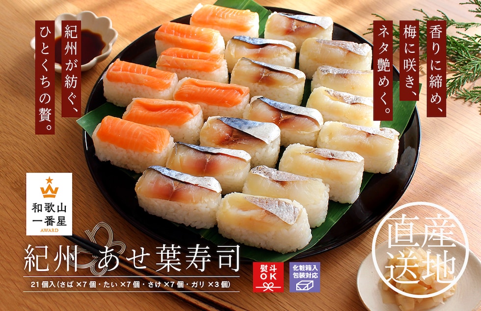 “紀州あせ葉寿司”