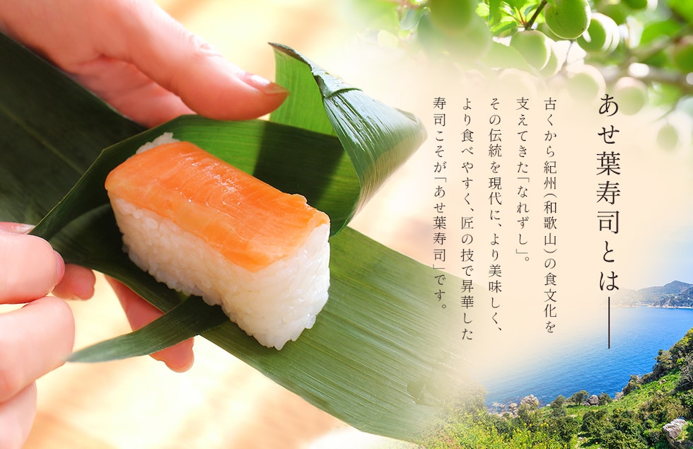 “紀州あせ葉寿司”