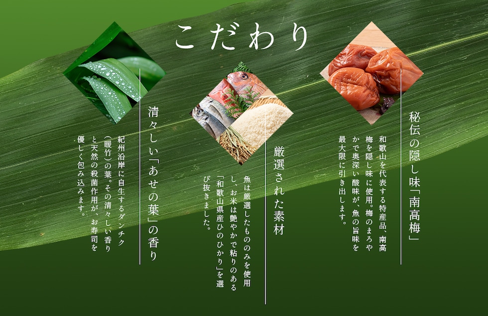 “紀州あせ葉寿司”