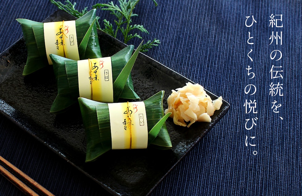 “紀州あせ葉寿司”