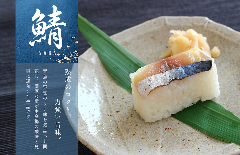 “紀州あせ葉寿司”