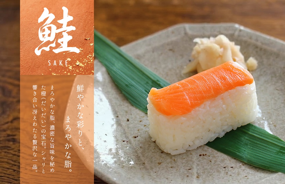 “紀州あせ葉寿司”