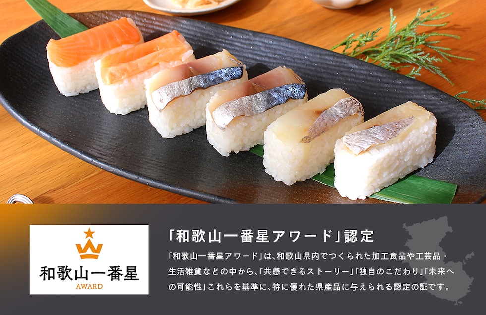 “紀州あせ葉寿司”